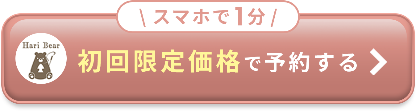 ボタン｜スマホで1分 初回限定価格で予約する