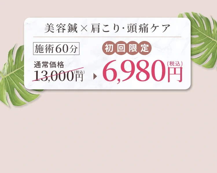 お顔だけでも、体だけでもなく。美容鍼と肩こり・頭痛ケアを組み合わせるからこそ、相乗的なサポートが期待できます。