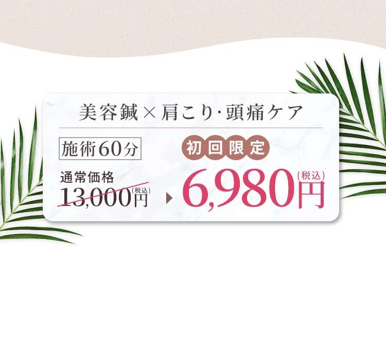 美容鍼✕肩こり・頭痛ケア 初回限定6,980円