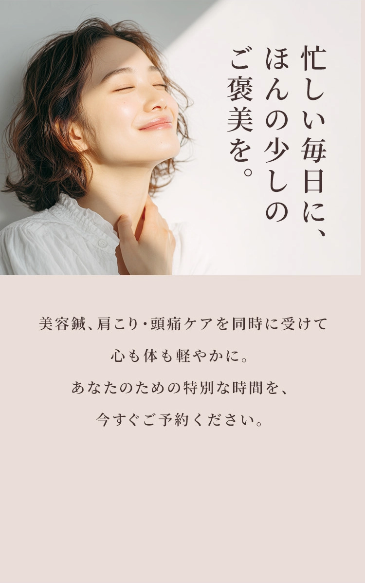 忙しい毎日に、ほんの少しのご褒美を。
