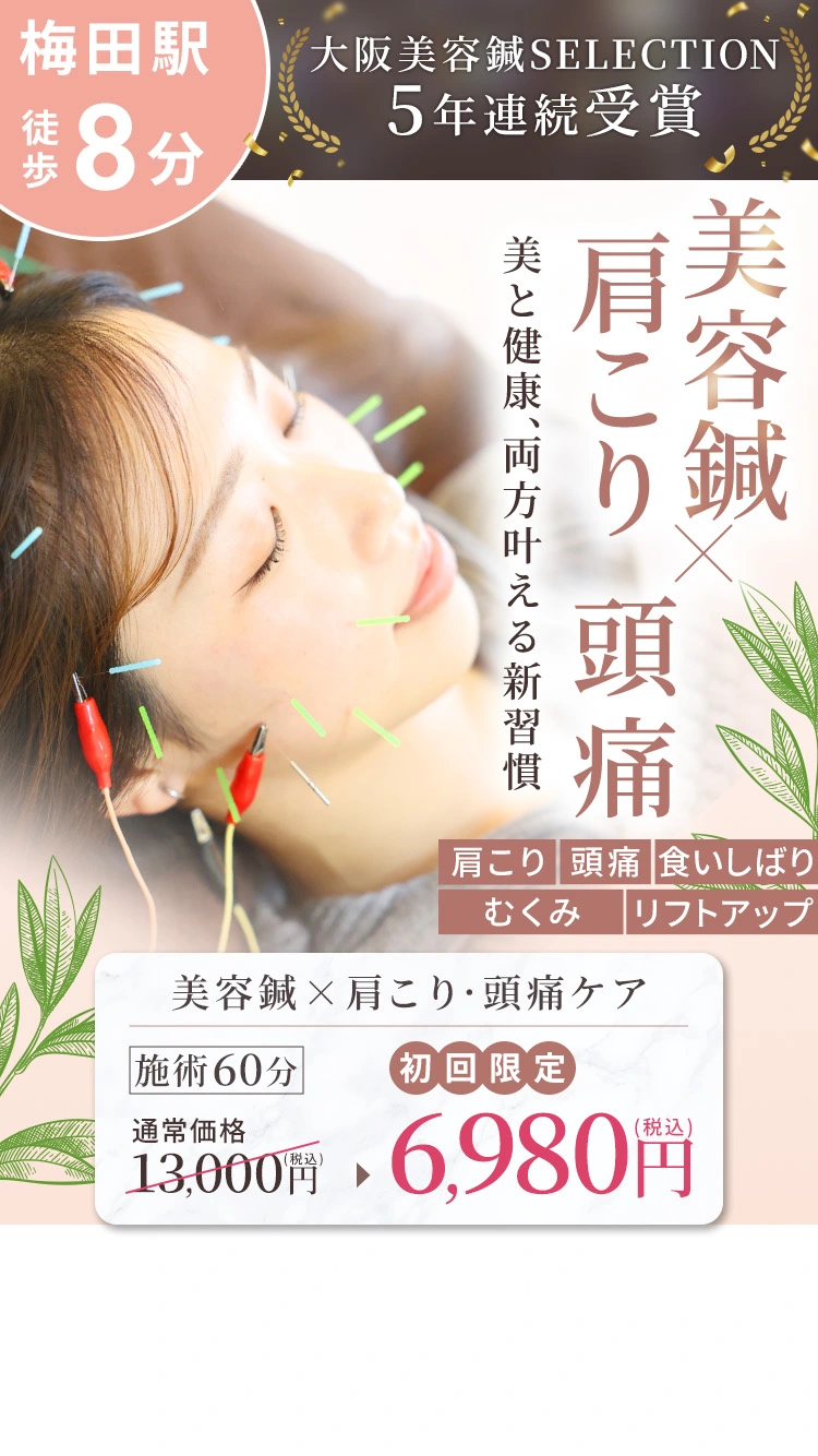 美容鍼✕肩こり・頭痛ケア 初回限定6,980円
