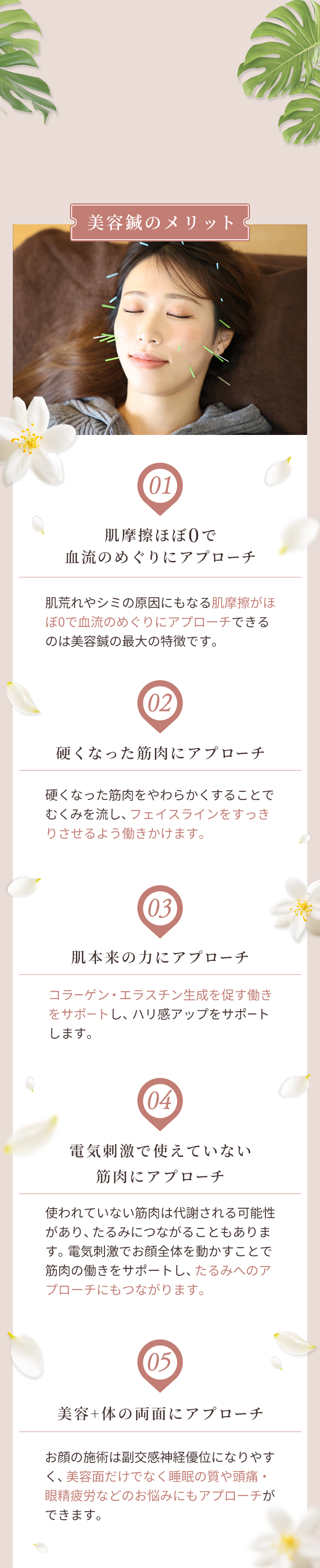 美容鍼✕肩こり・頭痛ケア 美容鍼のMerit